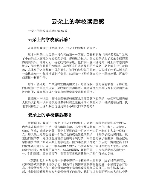 云朵上的学校读后感