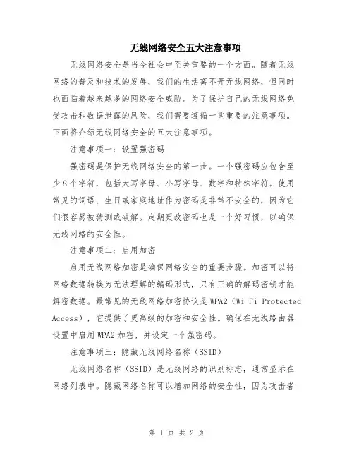 无线网络安全五大注意事项