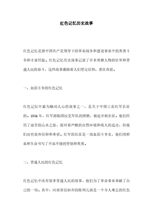 红色记忆历史故事