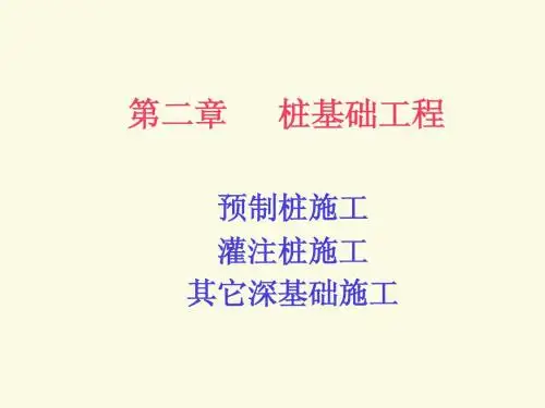 第二章 桩基础工程
