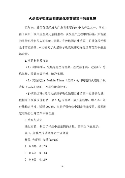 火焰原子吸收法测定绿化型芽苗菜中的痕量镉