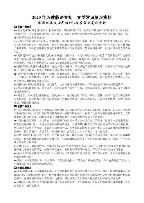 2020年苏教版语文初一文学常识复习资料