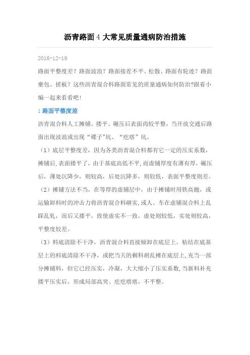 沥青路面4大常见质量通病防治措施