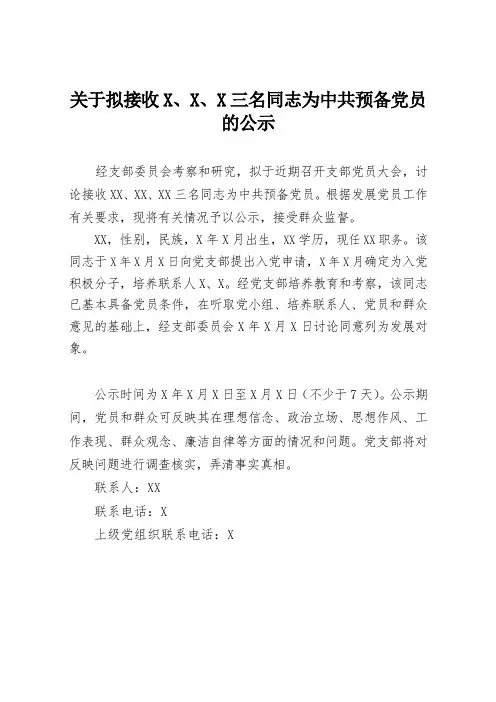 XX党支部拟接收预备党员公示模板