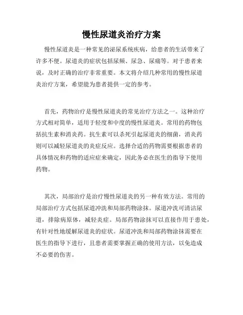 慢性尿道炎治疗方案