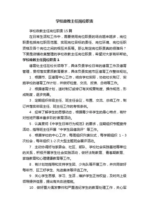 学校政教主任岗位职责