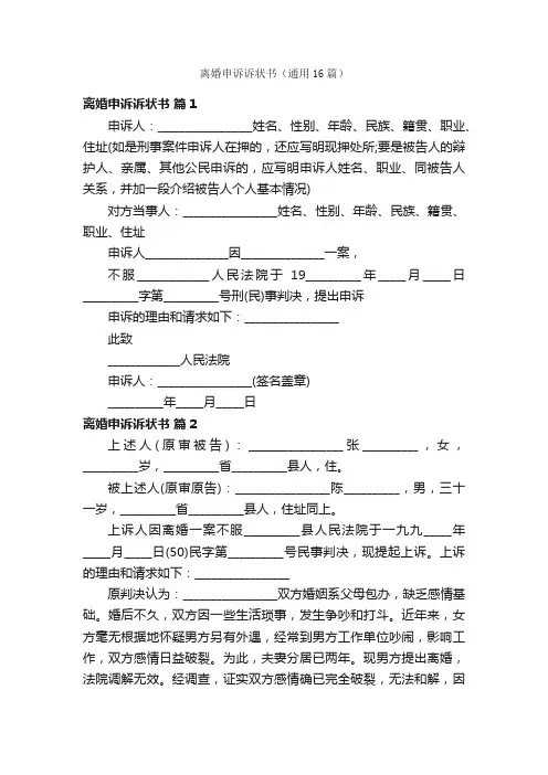 离婚申诉诉状书（通用16篇）