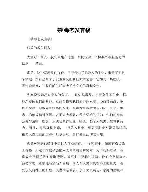 禁 毒态发言稿