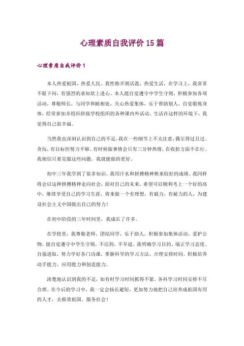 心理素质自我评价15篇