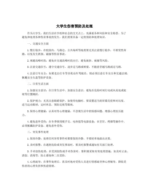 大学生伤害预防及处理