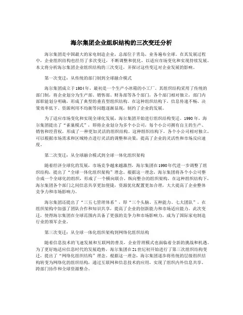 海尔集团企业组织结构的三次变迁分析