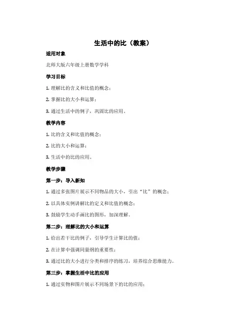 生活中的比(教案)北师大版六年级上册数学