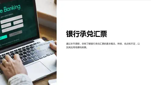 《银行承兑汇票》课件
