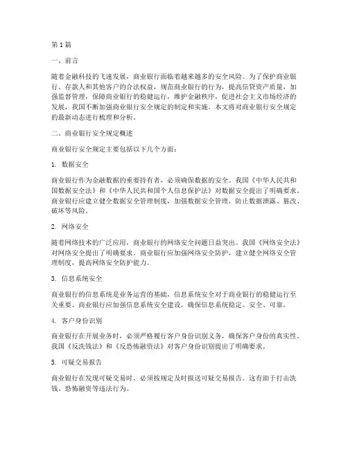 商业银行安全规定最新(3篇)