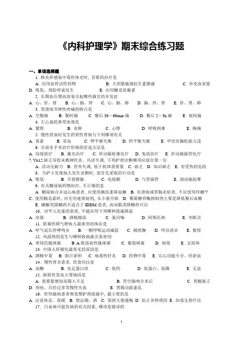 《内科护理学》期末综合练习题