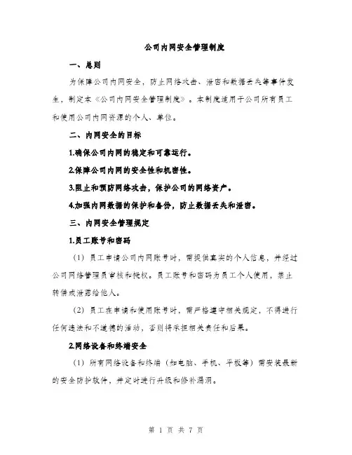 公司内网安全管理制度（2篇）