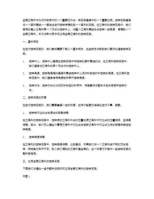 教你如何应用全等三角形的旋转变换