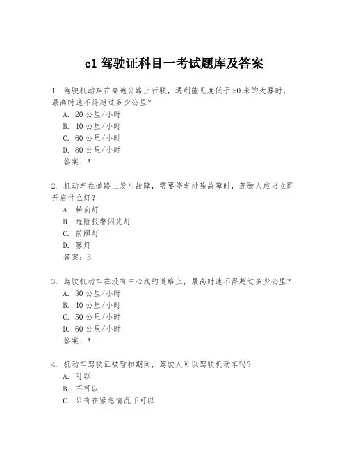 c1驾驶证科目一考试题库及答案