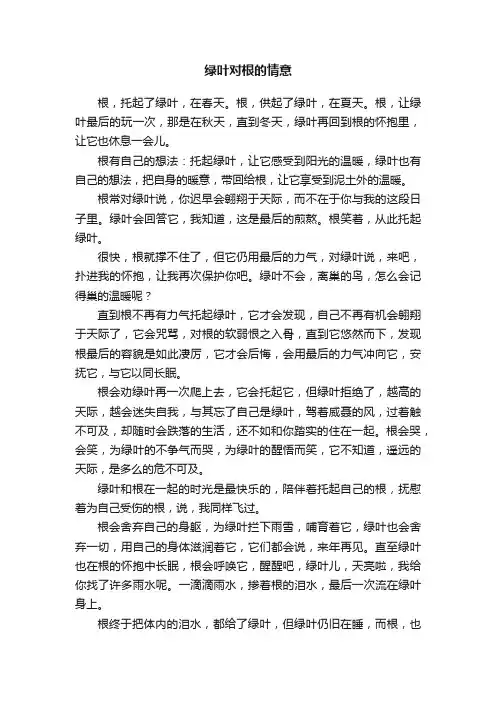 绿叶对根的情意
