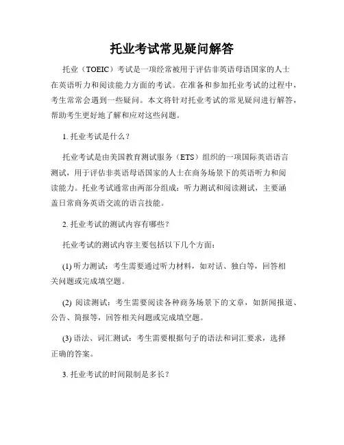 托业考试常见疑问解答
