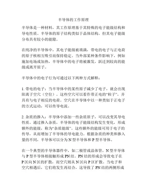 半导体的工作原理