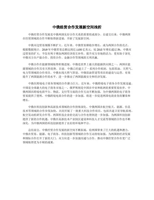 中俄经贸合作发展新空间浅析