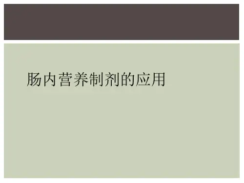 肠内营养制剂的应用