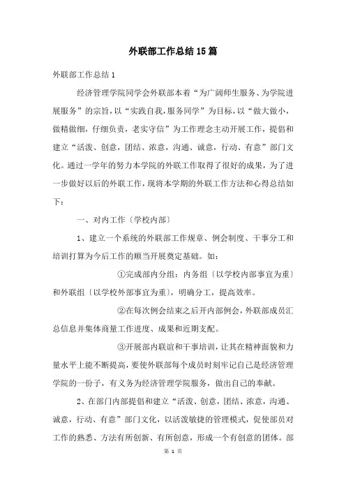 外联部工作总结15篇