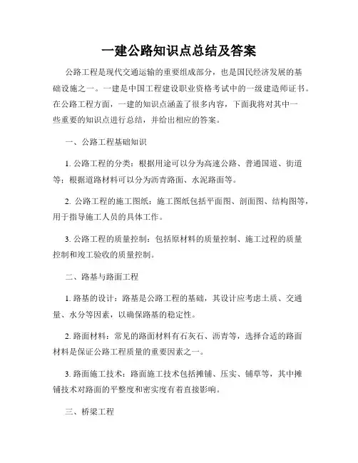一建公路知识点总结及答案