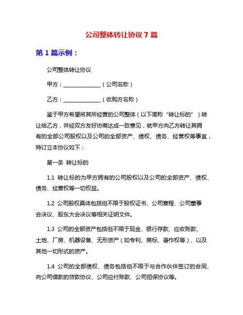 公司整体转让协议7篇