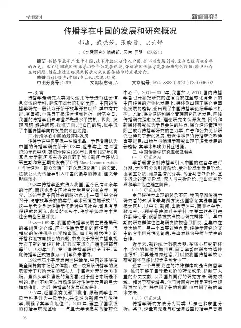 传播学在中国的发展和研究概况