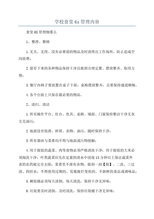学校食堂6s管理内容