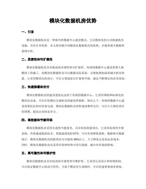 模块化数据机房优势