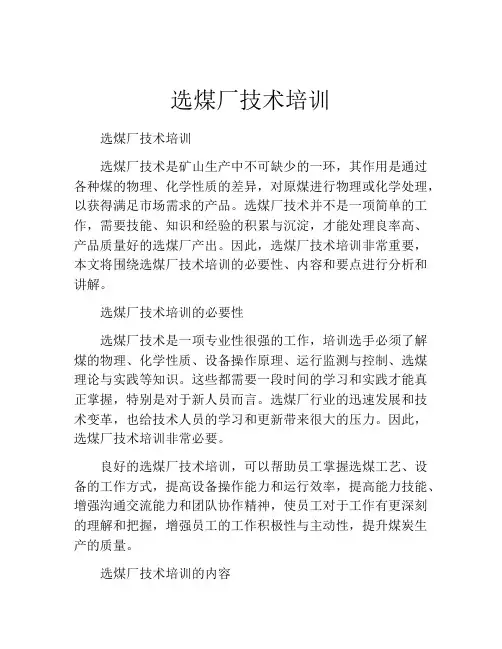 选煤厂技术培训