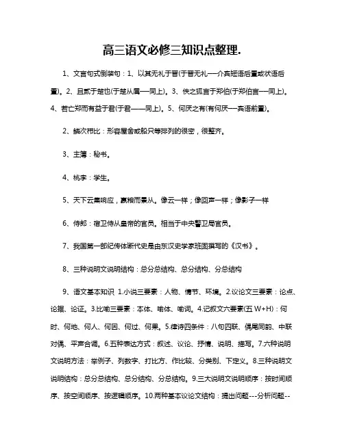 高三语文必修三知识点整理