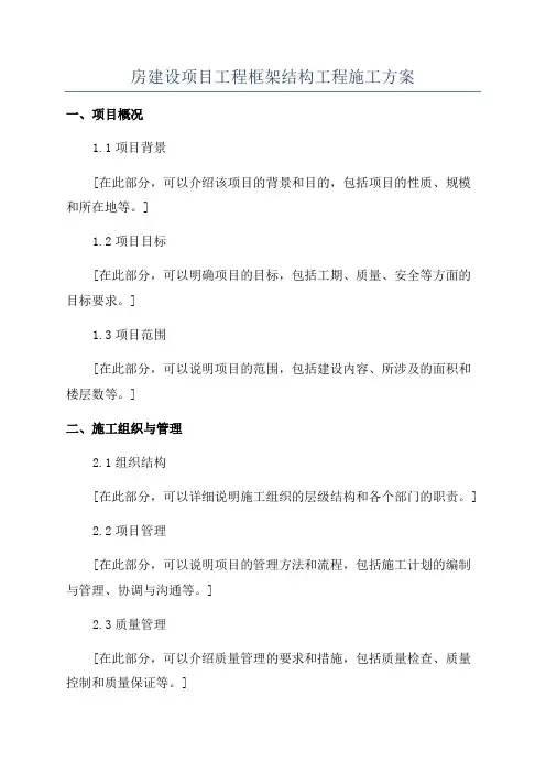 房建设项目工程框架结构工程施工方案