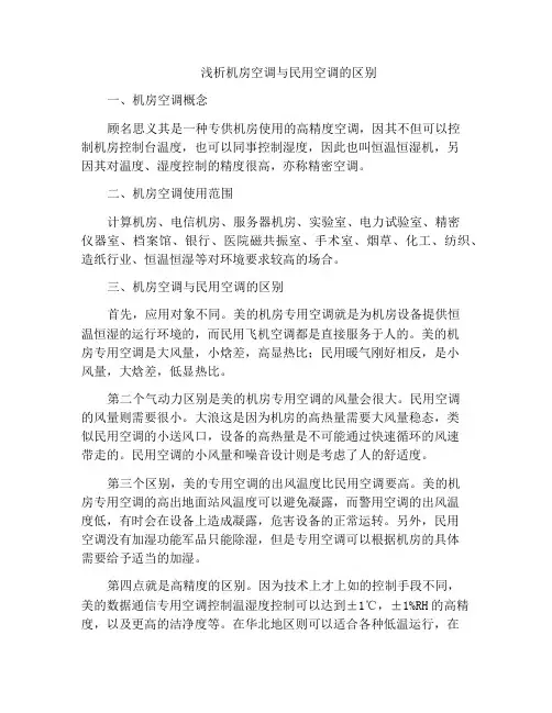 浅析机房空调与民用空调的区别