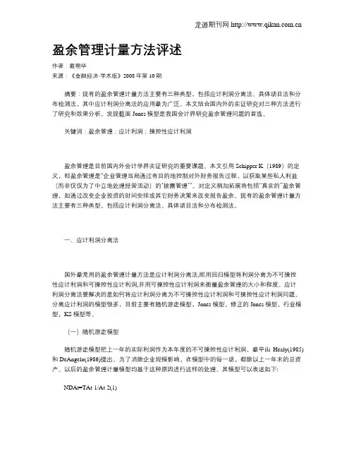 盈余管理计量方法评述
