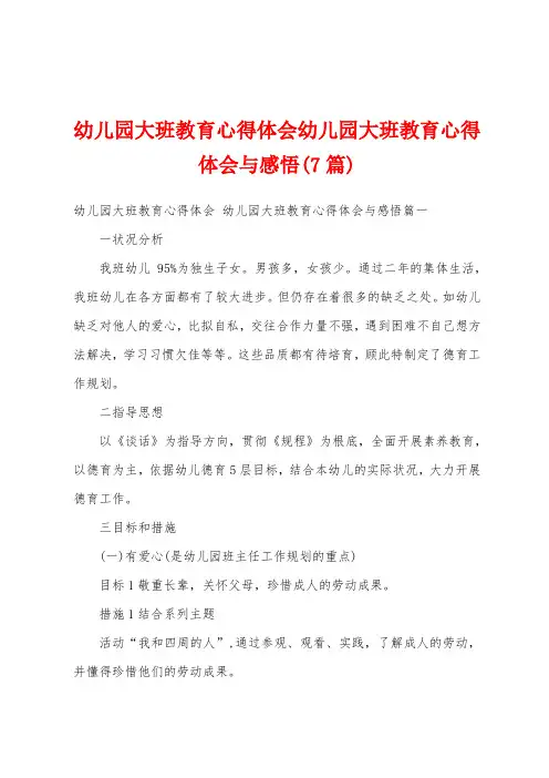 幼儿园大班教育心得体会幼儿园大班教育心得体会与感悟(7篇)