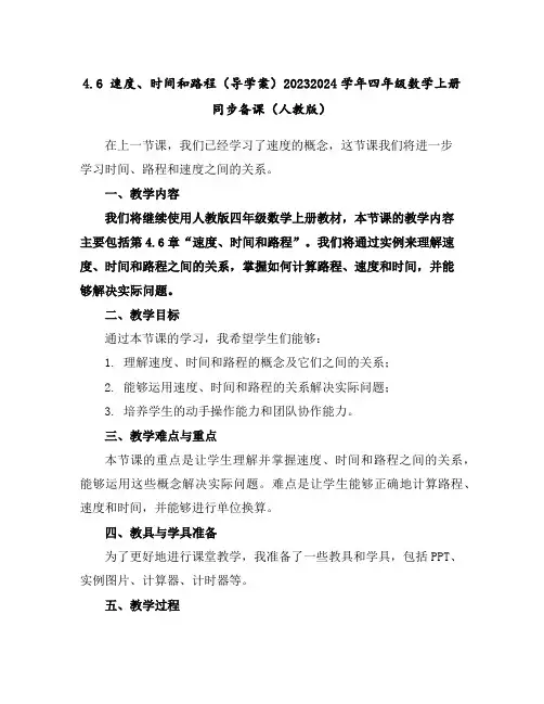 4.6速度、时间和路程(导学案)2023-2024学年四年级数学上册同步备课(人教版)