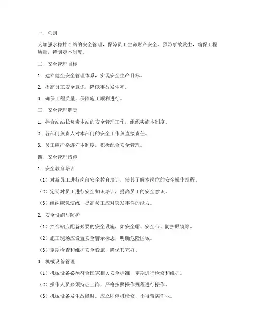 水稳拌合站安全管理制度