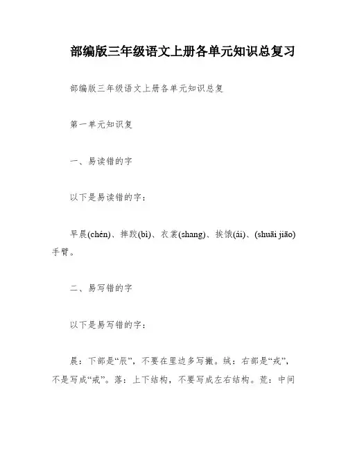 部编版三年级语文上册各单元知识总复习