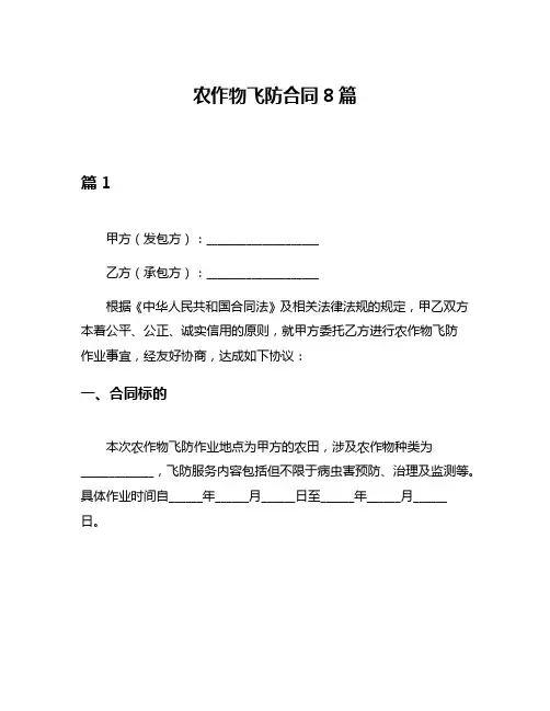 农作物飞防合同8篇
