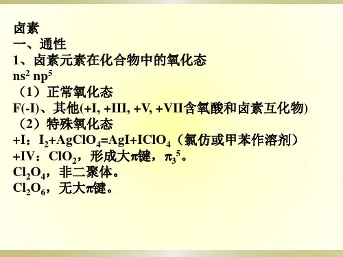 p区元素知识归纳及解题分析--课件