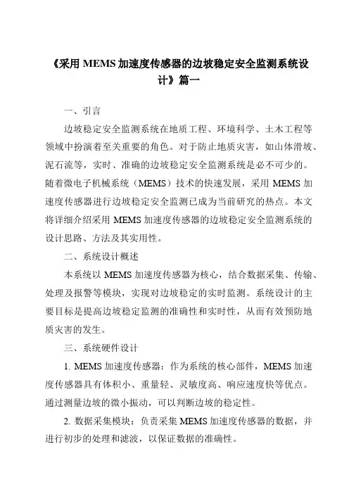 《采用MEMS加速度传感器的边坡稳定安全监测系统设计》范文