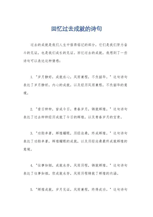 回忆过去成就的诗句