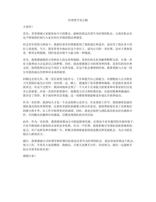 经理晋升发言稿