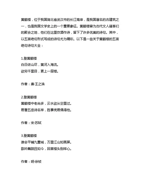 关于黄鹤楼的诗句五言绝句大全