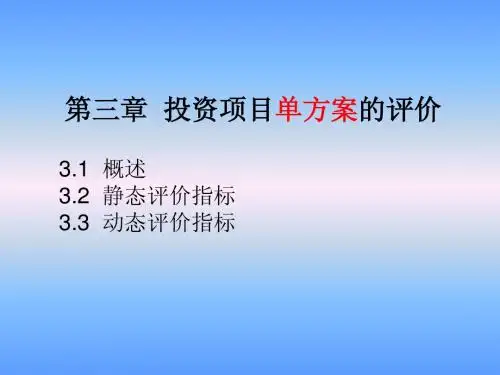第三章 投资项目单方案的评价