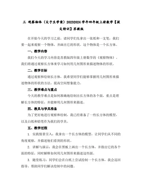 三观察物体(尖子生学案)2023-2024学年四年级上册数学【拔尖特训】苏教版